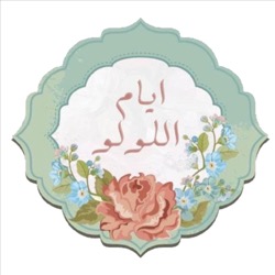 Ayam El Loulou