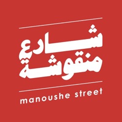 Man'oushe Street