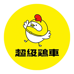 Super Chicken 超级鸡车
