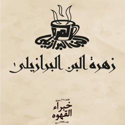 Zahret El Bon El Brazili